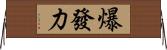 爆發力 Horizontal Wall Scroll
