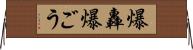 爆轟 Horizontal Wall Scroll