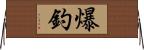 爆釣 Horizontal Wall Scroll