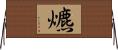 爊 Horizontal Wall Scroll