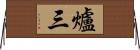 爐三 Horizontal Wall Scroll