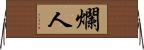 爛人 Horizontal Wall Scroll
