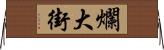 爛大街 Horizontal Wall Scroll