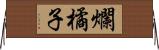 爛橘子 Horizontal Wall Scroll