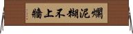 爛泥糊不上牆 Horizontal Wall Scroll