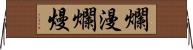 爛漫 Horizontal Wall Scroll