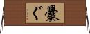 爨ぐ Horizontal Wall Scroll