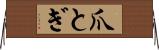 爪とぎ Horizontal Wall Scroll