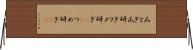 爪とぎ Horizontal Wall Scroll