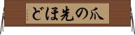 爪の先ほど Horizontal Wall Scroll