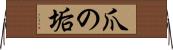 爪の垢 Horizontal Wall Scroll
