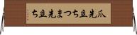 爪先立ち Horizontal Wall Scroll