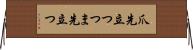 爪先立つ Horizontal Wall Scroll