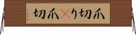 爪切り(P) Horizontal Wall Scroll