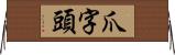 爪字頭 Horizontal Wall Scroll