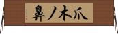 爪木ノ鼻 Horizontal Wall Scroll