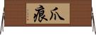 爪痕 Horizontal Wall Scroll
