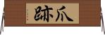 爪跡 Horizontal Wall Scroll