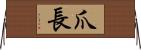 爪長 Horizontal Wall Scroll