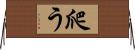 爬う Horizontal Wall Scroll