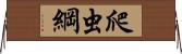 爬虫綱 Horizontal Wall Scroll