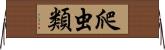爬虫類 Horizontal Wall Scroll