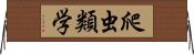 爬虫類学 Horizontal Wall Scroll