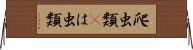 爬虫類(P) Horizontal Wall Scroll