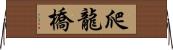 爬龍橋 Horizontal Wall Scroll