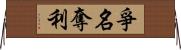 爭名奪利 Horizontal Wall Scroll