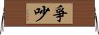 爭吵 Horizontal Wall Scroll