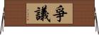 爭議 Horizontal Wall Scroll