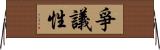 爭議性 Horizontal Wall Scroll