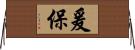 爰保 Horizontal Wall Scroll