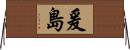 爰島 Horizontal Wall Scroll