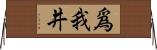 爲我井 Horizontal Wall Scroll