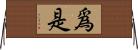 爲是 Horizontal Wall Scroll