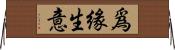 爲緣生意 Horizontal Wall Scroll
