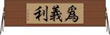 爲義利 Horizontal Wall Scroll