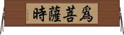 爲菩薩時 Horizontal Wall Scroll