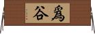 爲谷 Horizontal Wall Scroll
