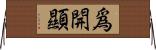 爲開顯 Horizontal Wall Scroll