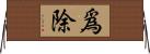 爲除 Horizontal Wall Scroll