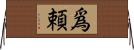 爲頼 Horizontal Wall Scroll