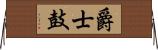 爵士鼓 Horizontal Wall Scroll