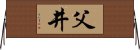 父井 Horizontal Wall Scroll