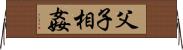 父子相姦 Horizontal Wall Scroll