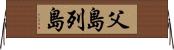 父島列島 Horizontal Wall Scroll