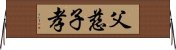 父慈子孝 Horizontal Wall Scroll