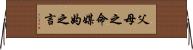 父母之命，媒妁之言 Horizontal Wall Scroll